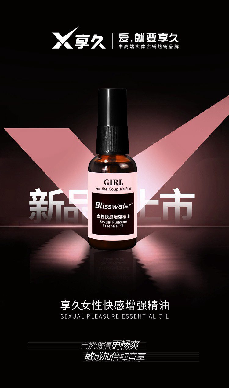 享久女用高潮快感增强精油,享久,第1张