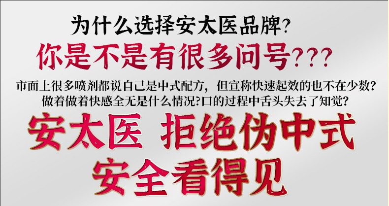 安太医三方十五味第4代男用延时喷剂,安太医,第13张